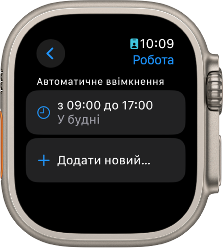 Екран режиму зосередження на роботі, на якому відображається графік роботи з 9:00 до 17:00 у будні. Нижче знаходиться кнопка «Додати новий».