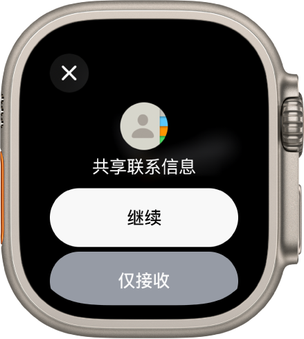 “名片投送”屏幕显示两个按钮：“继续”可让你接收联系信息的同时共享自己的联系信息，“仅接收”则仅可让你接收另一个人的联系信息。