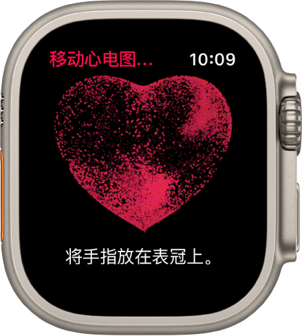 “移动心电图房颤提示软件”显示心脏图像,以及文字“将手指放在表冠上”。