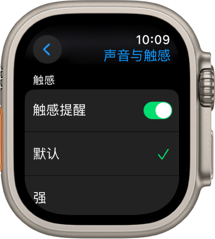 Apple Watch 上的“声音与触感”设置,带有“触感提醒”开关,下方是“默认”和“强”选项。