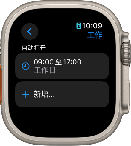 “工作”专注模式屏幕显示工作日早上 9 点至下午 5 点的排程。下方是“新增”按钮。