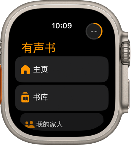 “有声书” App,显示了“主页”、“书库”和“我的家人”按钮。