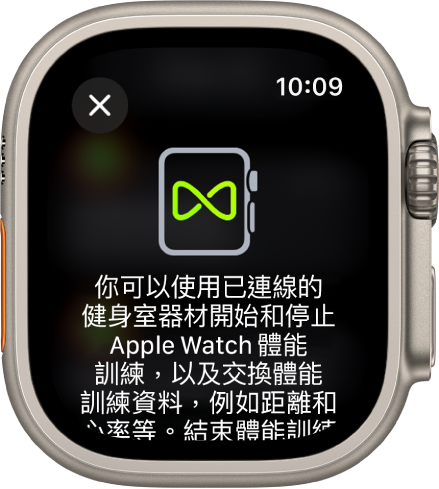 當你將 Apple Watch 與健身室器材配對時，就會顯示配對畫面。