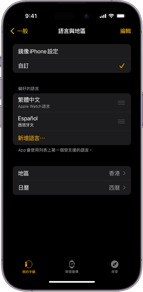 Apple Watch App 的「語言與地區」畫面，在「偏好的語言」下方顯示「英文」和「西班牙文」。