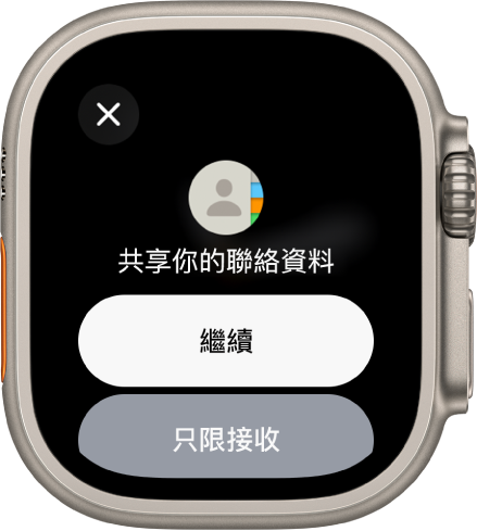 NameDrop 畫面顯示兩個按鈕：「繼續」可讓你接收聯絡人並共享你的資料；「只限接收」則適用於只接收其他人的聯絡資料。