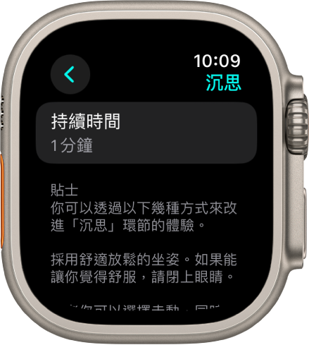 「靜觀」App 畫面的最上方顯示時間長度為一分鐘。下方是協助加強「沉思」環節的貼士。