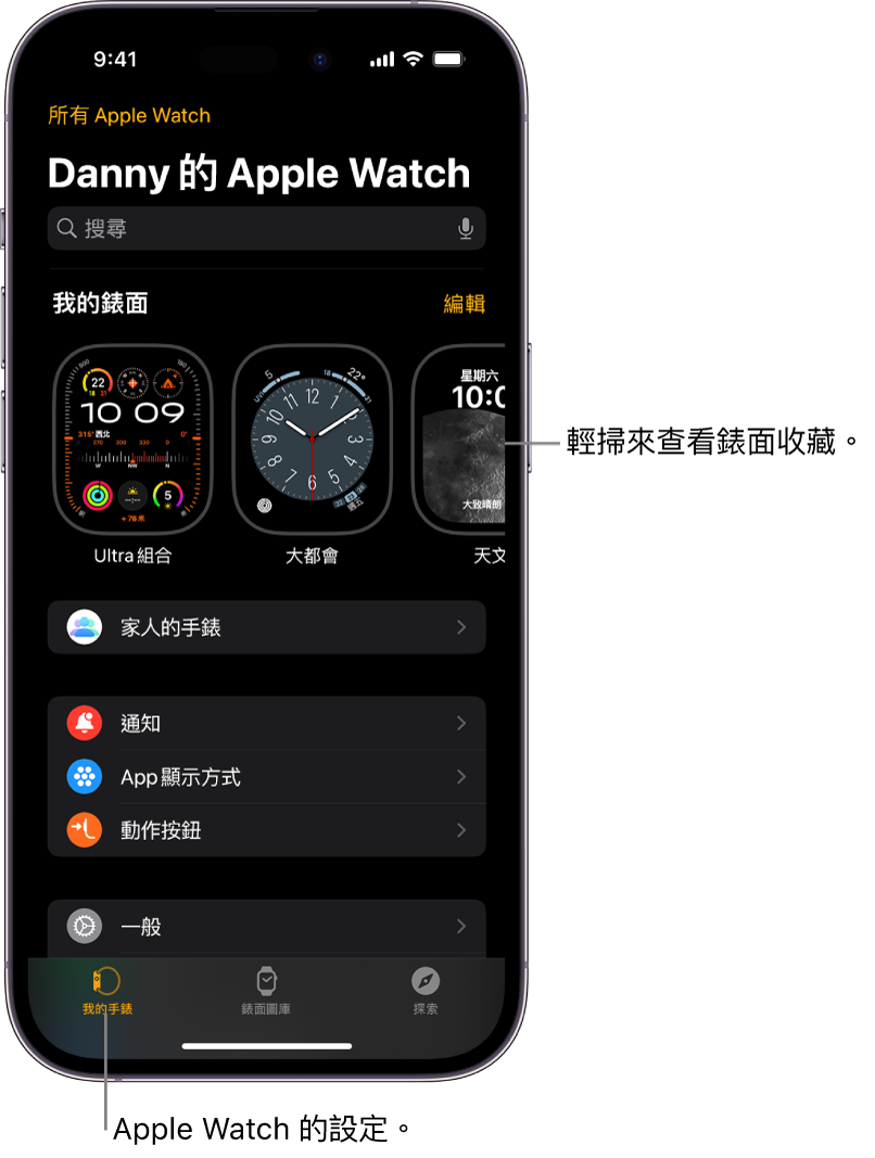 iPhone 上的 Apple Watch App，開啟了「我的手錶」畫面，頂部附近顯示錶面，其下方顯示設定。Apple Watch App 的畫面底部有三個分頁：左方的分頁是「我的手錶」，你可在此處進行 Apple Watch 設定；下一個分頁是「錶面圖庫」，你可在此處探索可用的錶面及複雜功能；最後是「探索」，你可在此處進一步了解 Apple Watch。