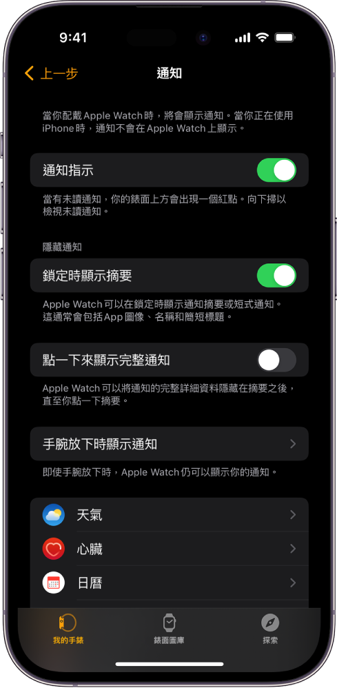 iPhone 上 Apple Watch App 的「通知」畫面,顯示通知的來源。