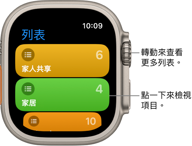 「提醒事項」App 的「列表」畫面顯示兩個列表按鈕：「家庭」和「家居」。右邊的數字顯示每個列表中的提醒事項數目。點一下列表即可檢視其中的項目，或轉動數碼錶冠以查看更多列表。