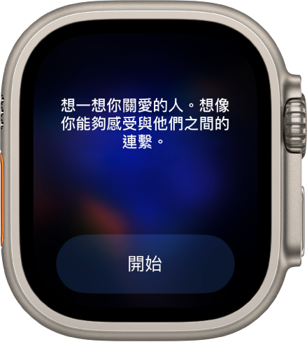 「靜觀」App 顯示讓你沉思的想法：「想一想你關愛的人。想像你能夠感受與他們之間的連繫。」下方是「開始」按鈕。