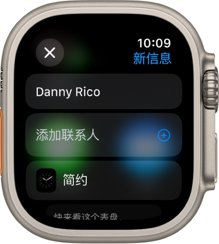 Apple Watch 屏幕显示表盘共享信息，顶部是收件人姓名。下方是“添加联系人”按钮以及表盘的名称。