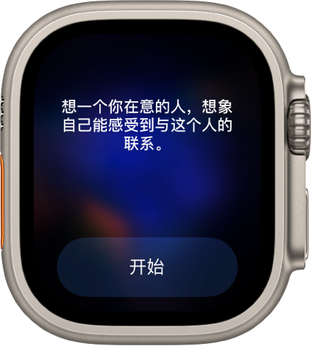 “正念” App 显示沉思的主题：“想一个你在意的人，想象自己能感受到与这个人的联系。”下方是“开始”按钮。