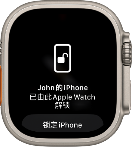 Apple Watch 屏幕显示文字“‘John 的 iPhone’已由此 Apple Watch 解锁”。下方是“锁定 iPhone”按钮。