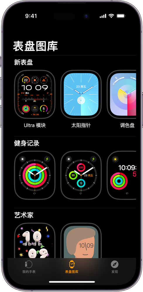 Apple Watch App 打开至“表盘图库”。顶行显示新表盘,后几行显示按类型分组的表盘,例如“健身记录”和“艺术家”。你可以滚动以查看按类型分组的更多表盘。