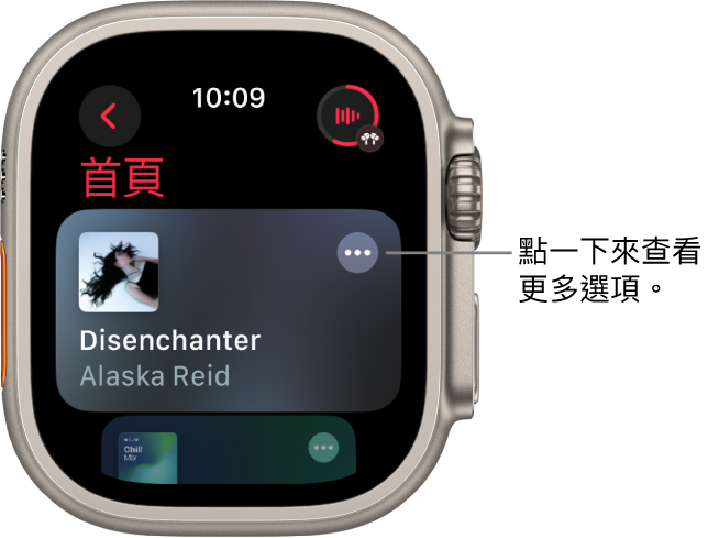 「音樂」App 顯示「首頁」畫面,其中顯示專輯。「更多選項」按鈕位於右側。右上角是「播放中」按鈕。「返回」按鈕位於左上角。