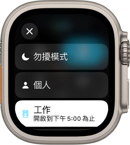 「專注模式」列表顯示「勿擾模式」、「個人」和「工作」。「工作專注模式」使用中。