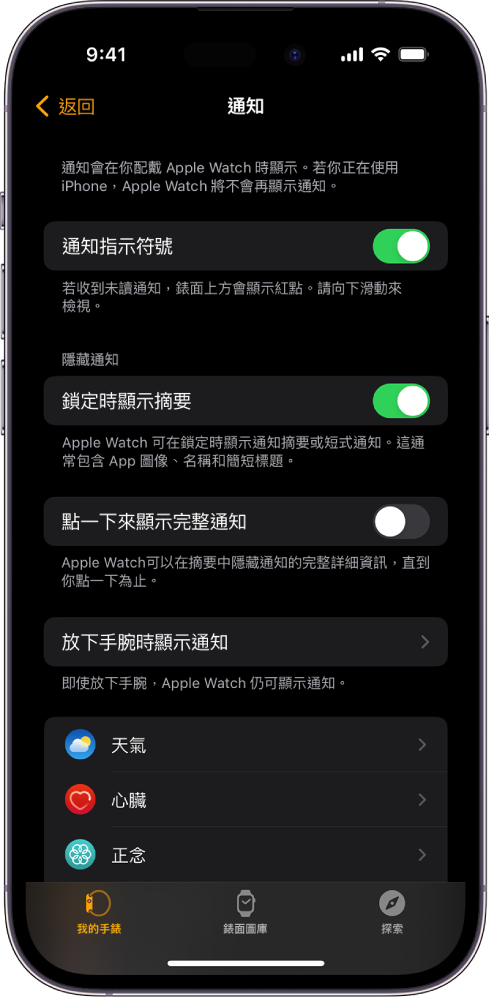 iPhone 上 Apple Watch App 中的「通知」畫面，顯示通知來源。