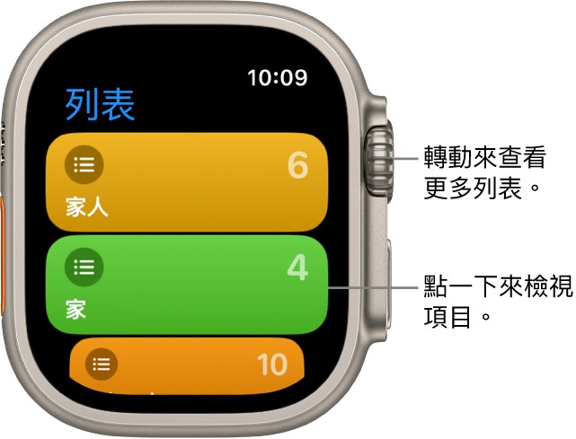 「提醒事項」App 的「列表」畫面顯示二個列表按鈕：「家庭」和「住家」。右側數字表示每個列表中有多少提醒事項。點一下列表來檢視其中的項目，或轉動數位錶冠來查看更多列表。
