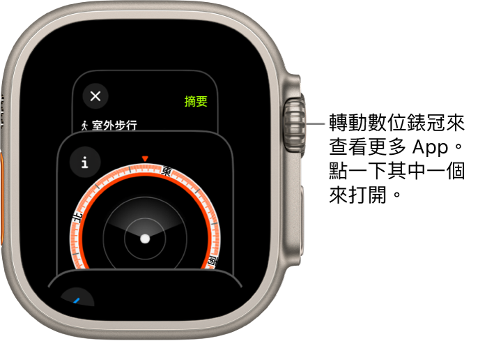 顯示「指南針」App 的 App 切換器。轉動數位錶冠來查看更多 App。點一個來打開。