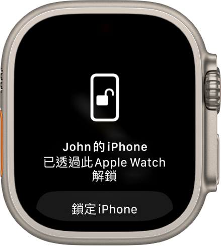 Apple Watch 畫面顯示「已透過此 Apple Watch 解鎖 John 的 iPhone」文字。下方為「鎖定 iPhone」按鈕。