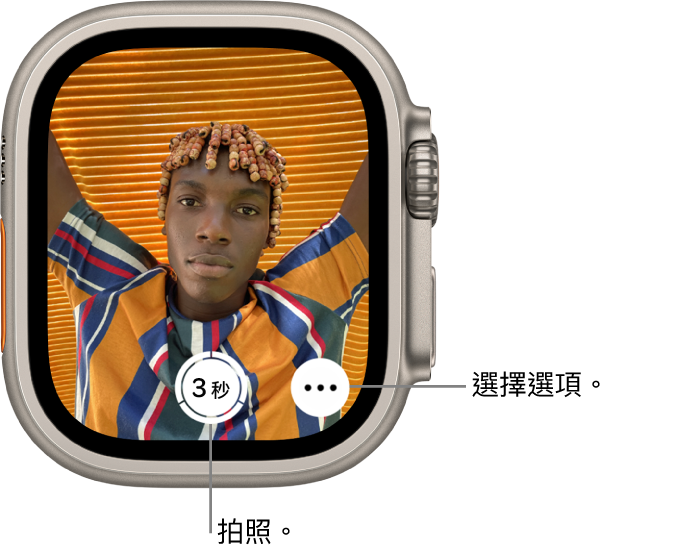 當做相機遙控器使用時，Apple Watch 螢幕會顯示 iPhone 相機的觀景窗。「拍照」按鈕位於底部中央，右邊是「更多選項」按鈕。若你已拍攝照片，「照片檢視器」按鈕會位於左下方。