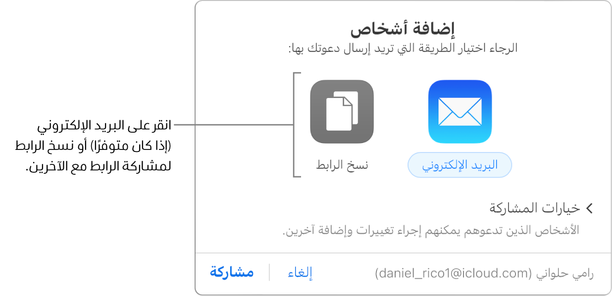 النافذة التي تظهر عند النقر على الزر "تعاون" في شريط الأدوات (قبل مشاركة العرض التقديمي). يتيح لك زرا "إرسال بالبريد الإلكتروني" و"نسخ الرابط" اختيار كيفية مشاركة العرض التقديمي.