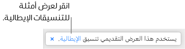 الرسالة التي تفيد بأن "هذا العرض التقديمي يستخدم التنسيق الإيطالي".