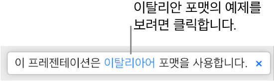 “이 프레젠테이션은 이탈리안 포맷을 사용합니다.”라는 메세지가 표시됩니다.
