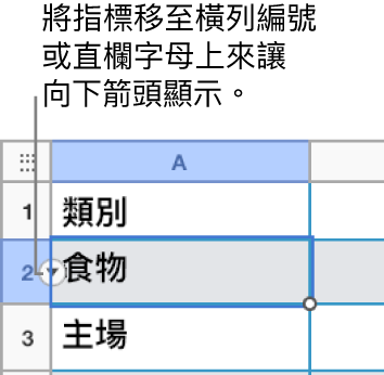 選取表格橫列的編號後，右側將看到向下箭頭。