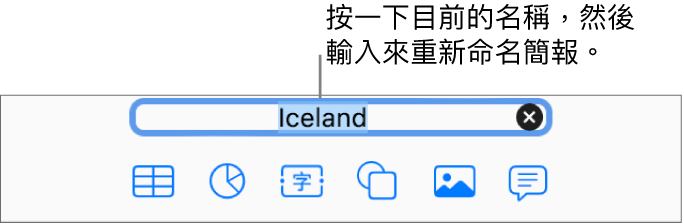 已在簡報最上方選取「簡報」的目前簡報名稱。