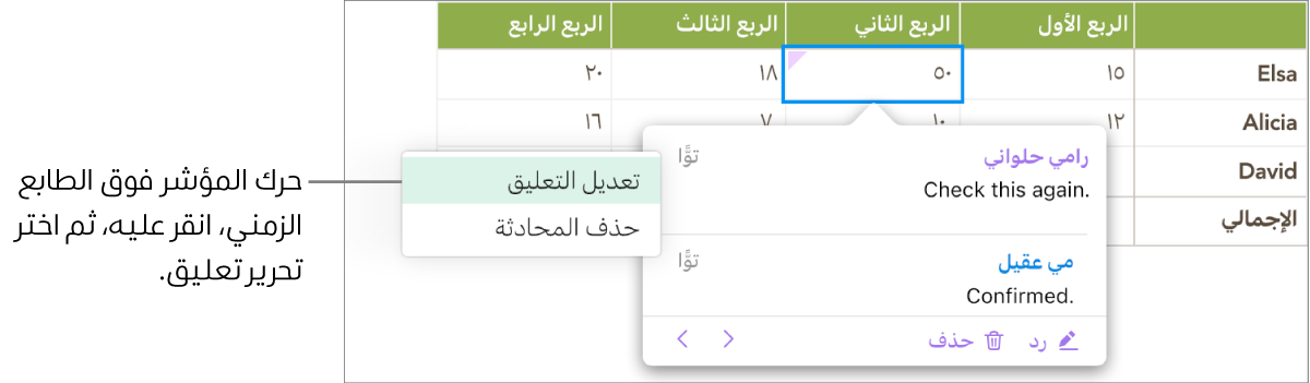 يظهر تعليق مفتوح، والمؤشر فوق الطابع الزمني بالأعلى ويظهر بالقائمة المنبثقة خياران: "تحرير التعليق" و"حذف المحادثة".