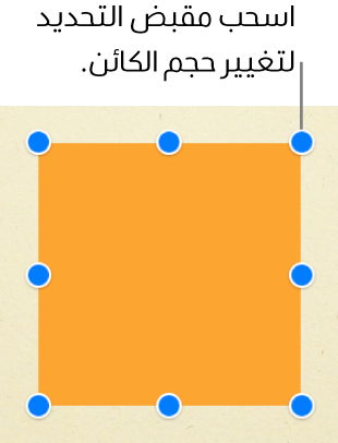 كائن المربع يتضمن مقابض تحديد مرئية عند كل زاوية وفي وسط كل جانب.