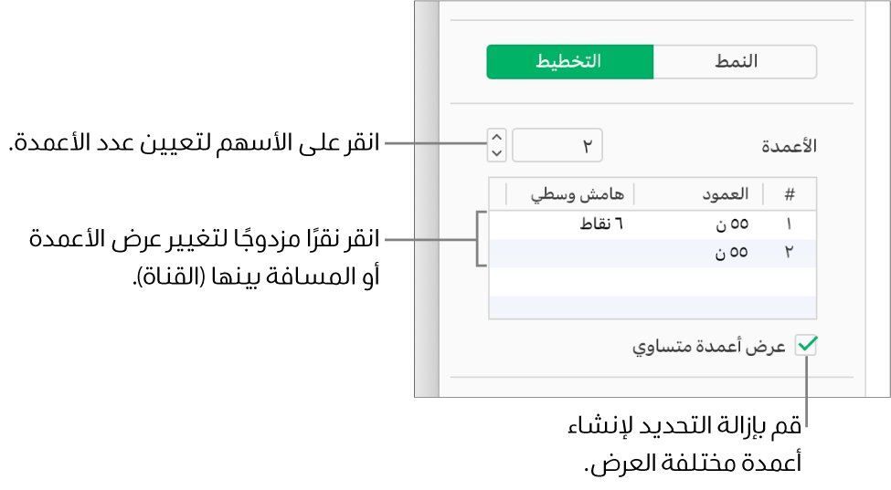 عناصر التحكم في عمود النص في جزء التخطيط من الشريط الجانبي "التنسيق".