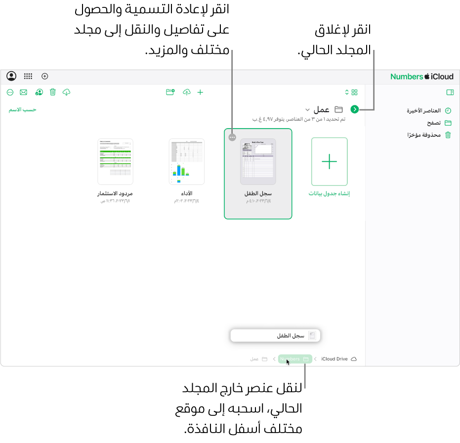 في مدير جداول البيانات في طريقة عرض التصفح، يُسحَب جدول بيانات من المجلد الحالي إلى موقع جديد (مجلد Numbers) في أسفل النافذة. أسفل شريط الأدوات، يظهر زر "الرجوع" على يمين اسم المجلد الحالي (Work).