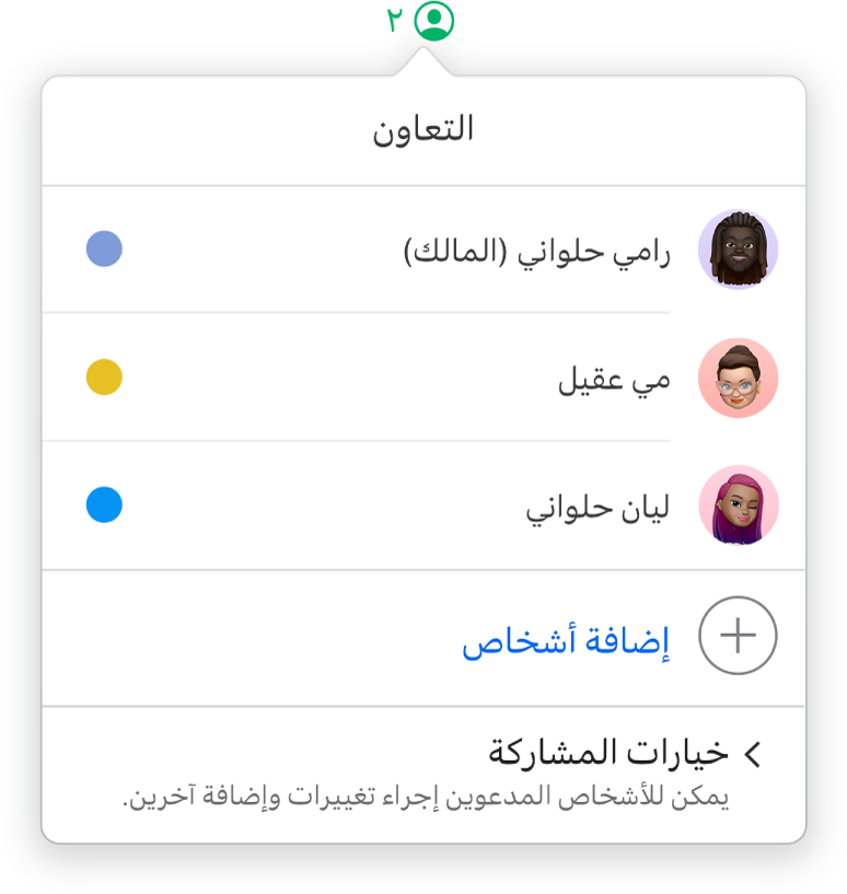 قائمة التعاون تعرض أسماء الأشخاص المتعاونين على جدول البيانات. تتوفر خيارات المشاركة تحت الأسماء.