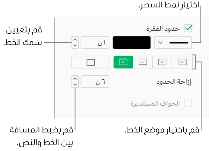 خانة اختيار "حدود الفقرة" محددة في علامة تبويب "التخطيط" في الشريط الجانبي "التنسيق"، وتظهر عناصر التحكم لتغيير نمط السطر ولونه وسُمكه وموضعه، كما يظهر خيار الإزاحة من النص أسفل خانة الاختيار.