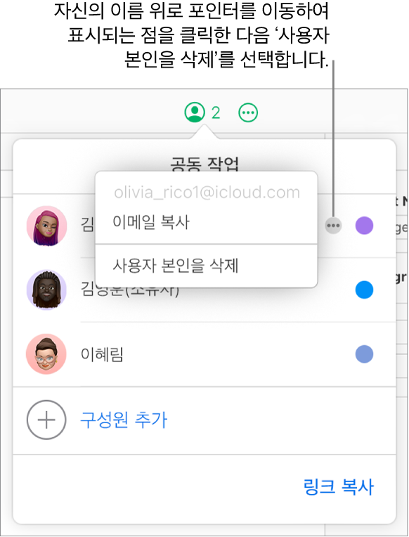 클릭한 첫 번째 참여자 오른쪽에 기타 버튼이 있고, ‘사용자 본인을 삭제’ 옵션을 사용할 수 있는 공동 작업 메뉴가 열려 있음.