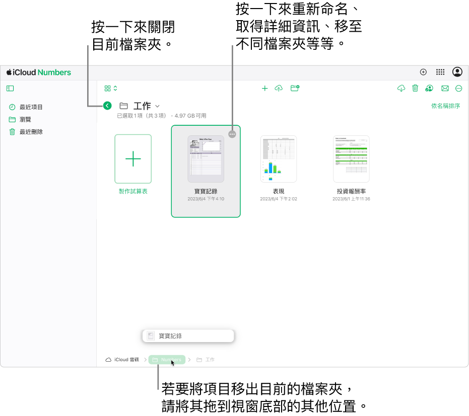 「瀏覽」顯示方式下的試算表管理器，試算表被從目前檔案夾拖移到視窗底部的新位置（Numbers 檔案夾）。在工具列下方，目前檔案夾名稱（工作）的左側顯示一個「返回」按鈕。