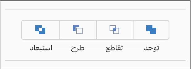 الأزرار "جمع" و"تقاطع" و"طرح" و"استبعاد" في أسفل علامة تبويب "الترتيب" في الشريط الجانبي "التنسيق".