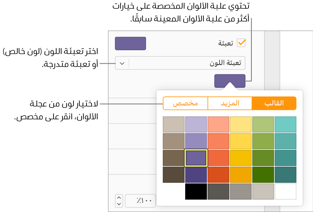 تُحدَّد "تعبئة اللون" في القائمة المنبثقة أسفل خانة الاختيار "تعبئة"، وتعرض علبة الألوان الموجودة أسفل القائمة المنبثقة خيارات تعبئة اللون.
