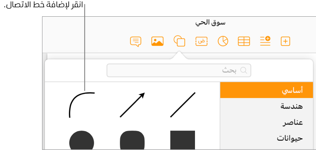 تكون مكتبة الأشكال مفتوحة، مع تحديد "أساسي" على الجانب الأيمن وعدد من الخطوط والأشكال، بما في ذلك الخط المنحني، مرئيين على الجانب الأيسر.