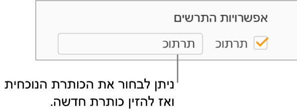 תיבת הסימון ״כותרת״ נבחרת במקטע ״אפשרויות תרשים״ של סרגל הצד ״עיצוב״. שדה המלל מימין לתיבת הסימון מציג את כותרת התרשים של מציין המיקום, 'כותרת'.