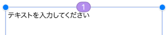 丸印の中に番号1が先頭に表示されたテキストボックス。