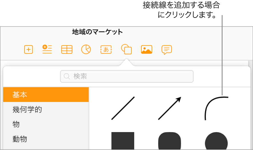 図形ライブラリが開き、左に「基本」選択が、右に曲線を含む多くの線や図形が表示されます。