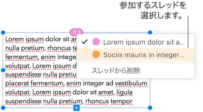 スレッド内の最初のテキストボックスが選択されており、テキストボックスの先頭の丸印の横にポップアップメニューが表示されます。そのポップアップメニューでは、このテキストボックスの属するスレッドの横にチェックマークが付いています。