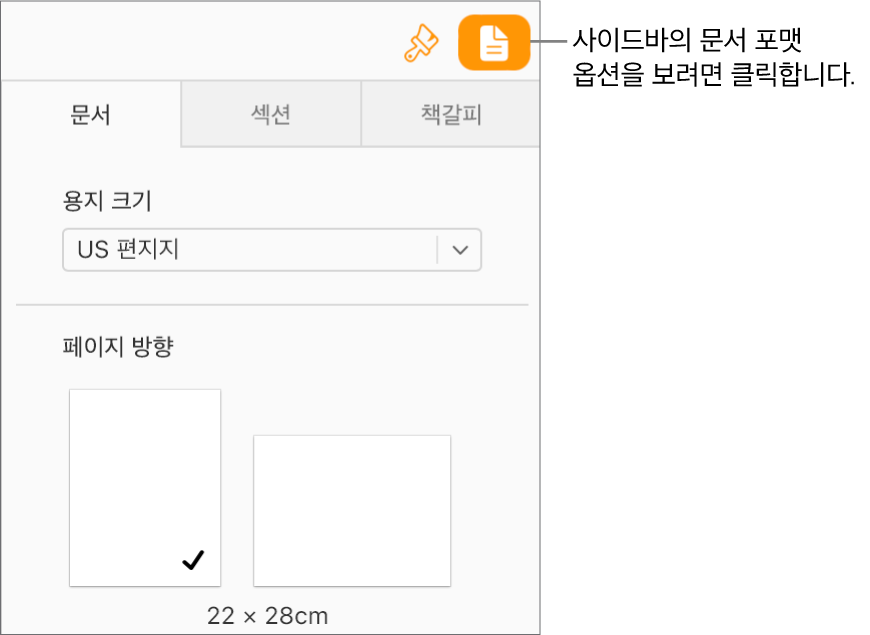 도구 막대에서 문서 버튼이 선택되어 있으며, 사이드바의 문서 탭에 용지 크기 및 방향을 변경할 수 있는 제어기가 나타납니다.