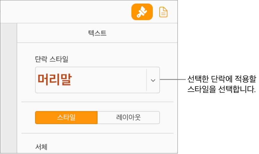 포맷 사이드바의 단락 스타일 팝업 메뉴. 빨간색 굵은 서체의 머리말 단락 스타일이 선택되어 있습니다.