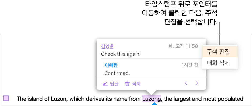 주석이 열려있고, 포인터가 상단의 타임 스탬프 위에 있는 경우, 팝업 메뉴에 두 가지 옵션이 나타납니다. 주석 편집 및 대화 삭제하기.