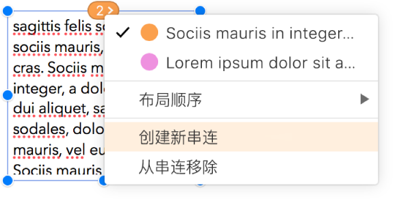 串连中的第二个文本框处于选中状态，该文本框顶部圆圈旁边的弹出式菜单已打开。在这个弹出式菜单中，“创建新串连”菜单项已被选中。