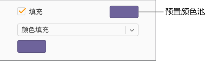已选中“填充”复选框，该复选框右侧的预设颜色池已填充紫色。复选框下方的弹出式菜单中选中了“颜色填充”。